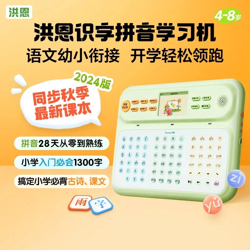 洪恩拼音神器学习机幼小衔接拼音学习机洪恩识字