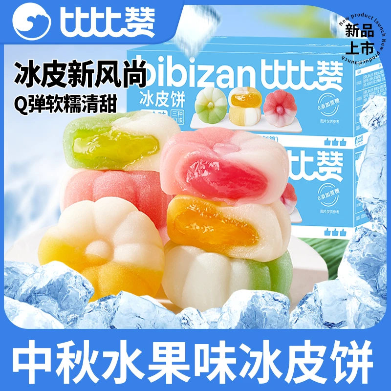 比比赞冰皮月饼礼盒2025新款水果馅料小月饼中秋礼品送礼零壹得利