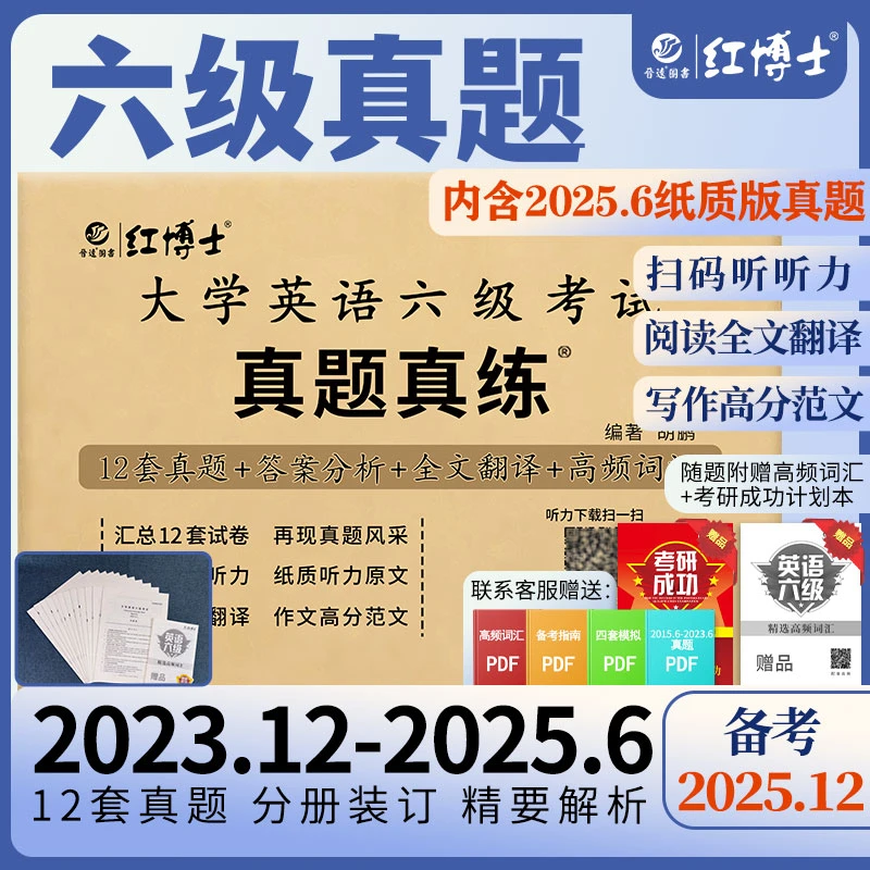 红博士2025.12大学英语六级考试真题真练12套真题+解析赠高频词汇