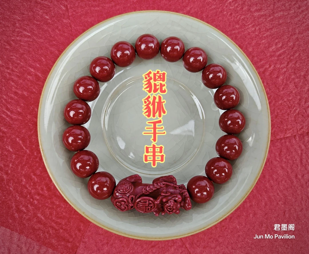 含辰砂工艺品含辰砂工艺品君墨阁单貔貅天然紫金砂朱砂手串