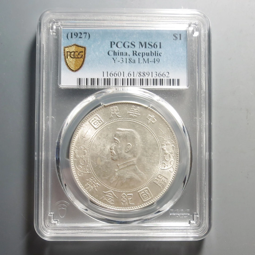 （PCGS-MS61)中华民国开国纪念币壹圆3662