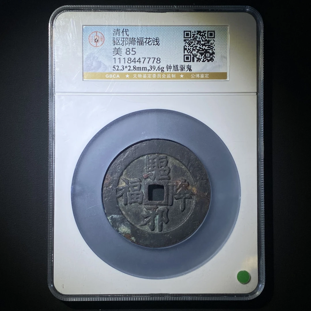 Z.23 清代 驱邪降福花钱 钟馗斩鬼 公博评级85分 1118447778 Z