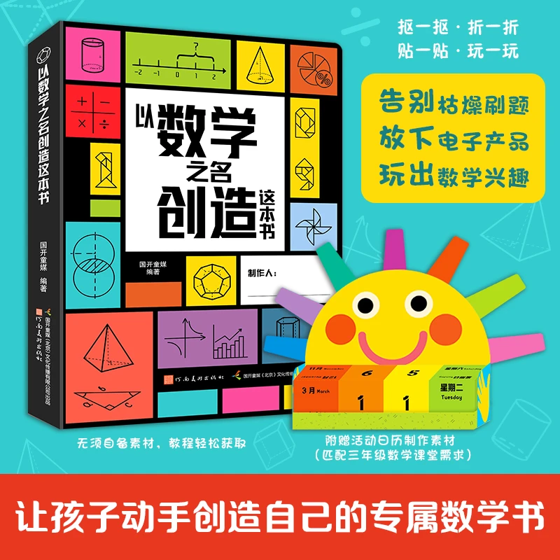 《以数学之名创造这本书》+《以数学之名玩转这本书 》