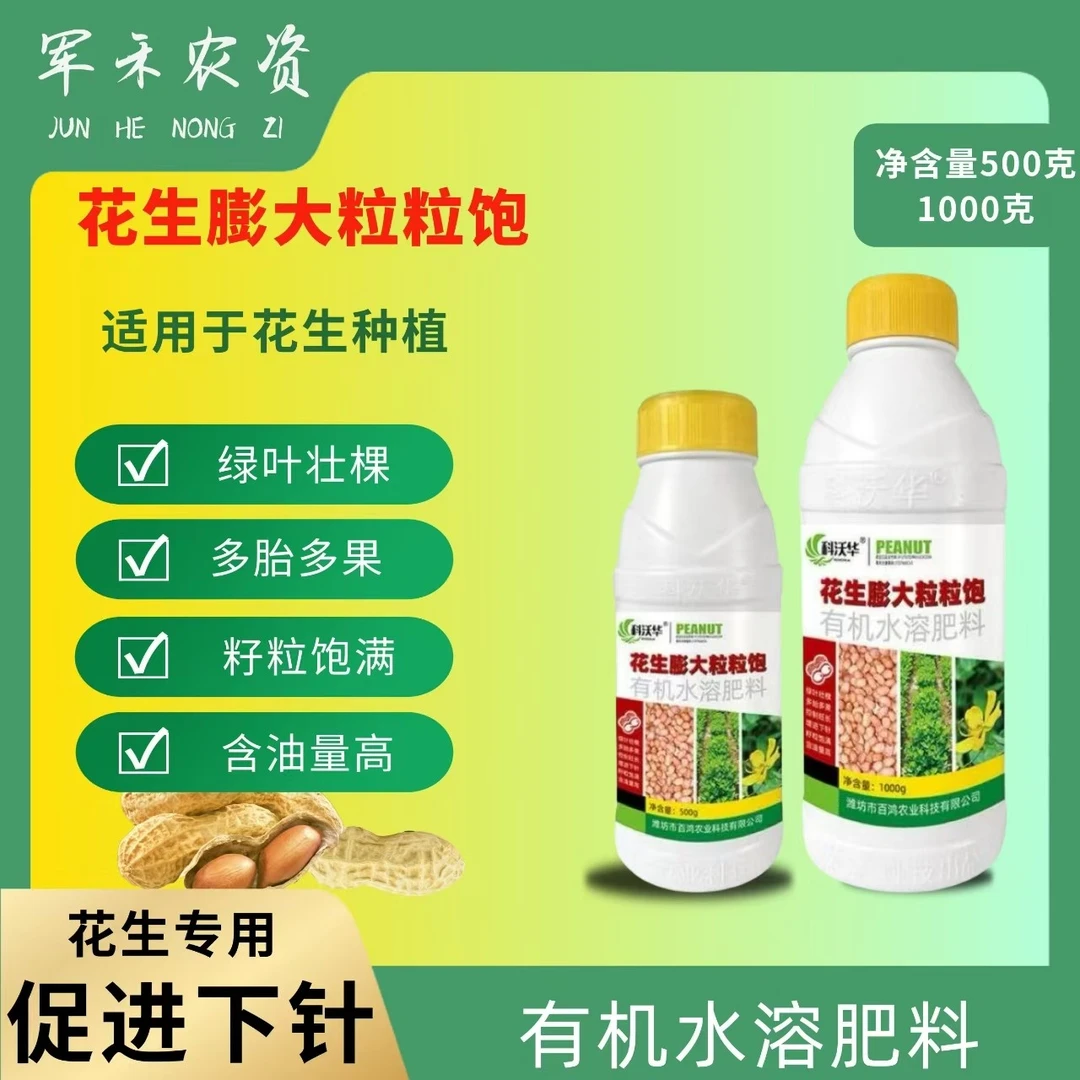 花生膨大粒粒饱增产肥料绿叶生根胎多果多花多花生专用水溶肥