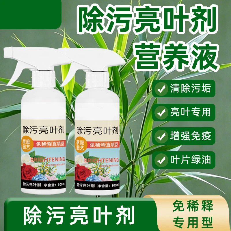 园艺除污亮叶剂植物增亮不伤植被恢复光泽去污亮叶光亮剂