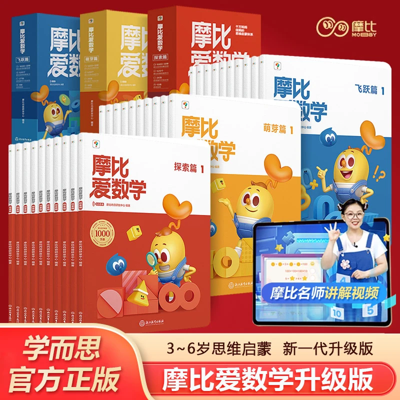 【2024升级学而思新版摩比爱数学版小中大班萌芽探索飞跃篇