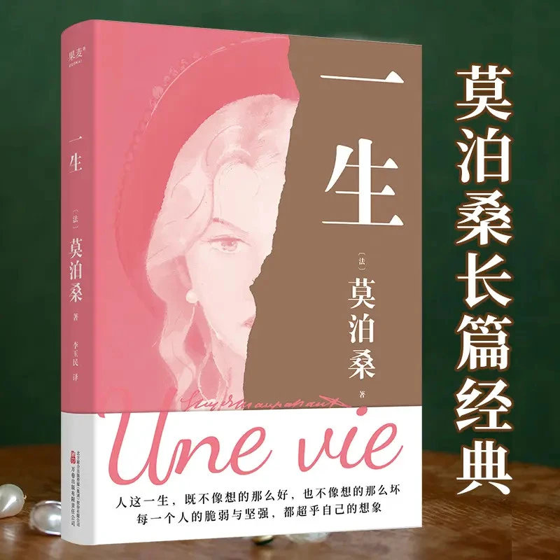 一生 莫泊桑关于婚姻、成长和幻灭的女性精神觉醒之作长篇经典文学