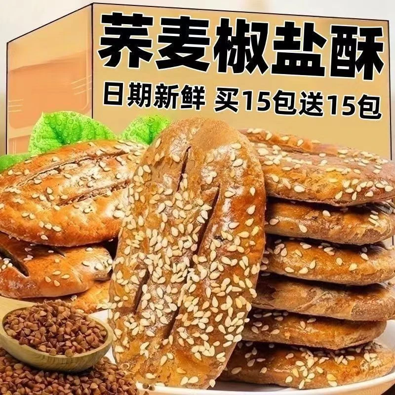 无蔗糖荞麦椒盐酥饼干咸味传统糕点牛舌饼糖尿人控糖专用小零食品