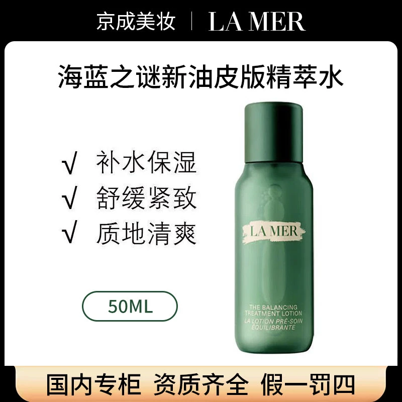 【正品行货】LA MER海蓝之谜焕透平衡修护精萃水50ml新油皮版精粹水