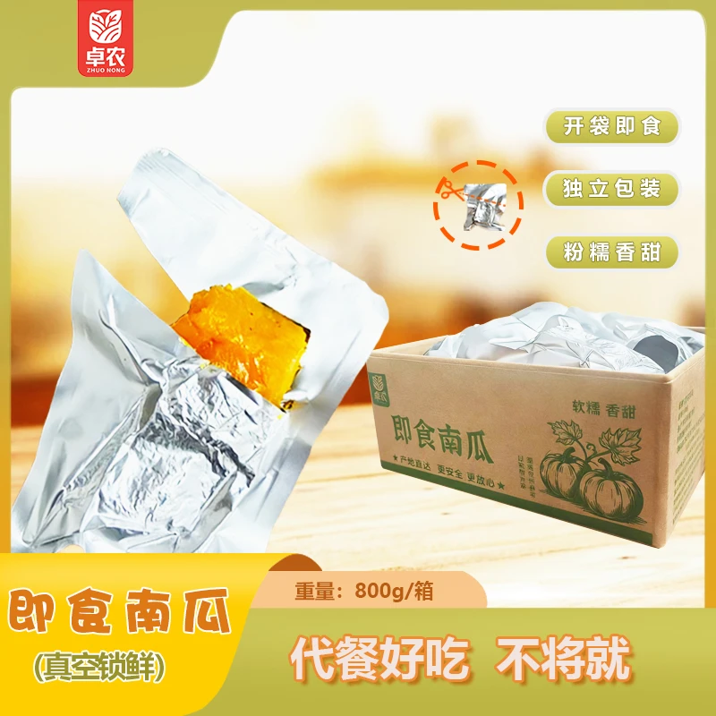 卓农【即食南瓜】独立包装开袋即食低脂代餐软糯香甜营养丰富健康