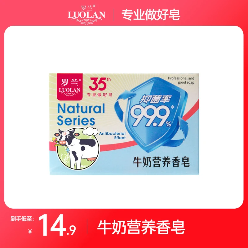 罗兰牛奶营养香皂