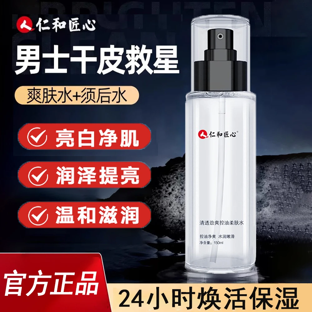 仁和匠心爽肤水男士控油祛痘补水保湿水男生护肤水乳面霜正品
