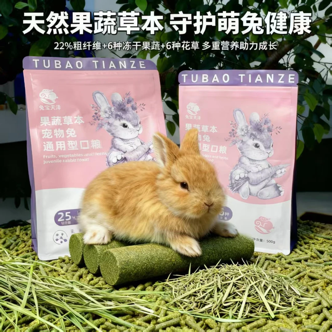 兔宝天泽全阶段果蔬草本高纤维宠物兔专用粮含多种营养
