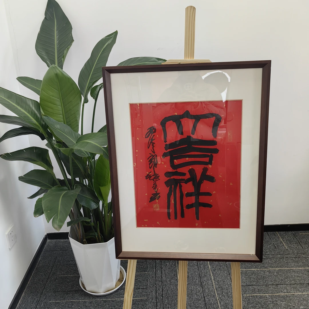 西泠六子郭超英书法作品(大吉祥)