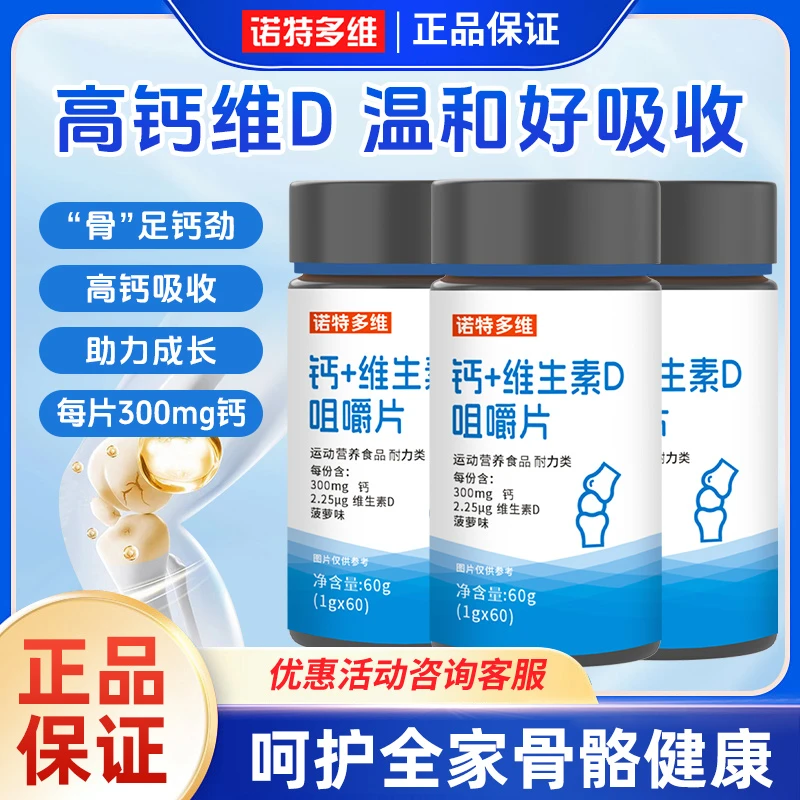 诺特多维钙片维生素D3咀嚼片儿童VD补中老年女男官方旗舰店正品