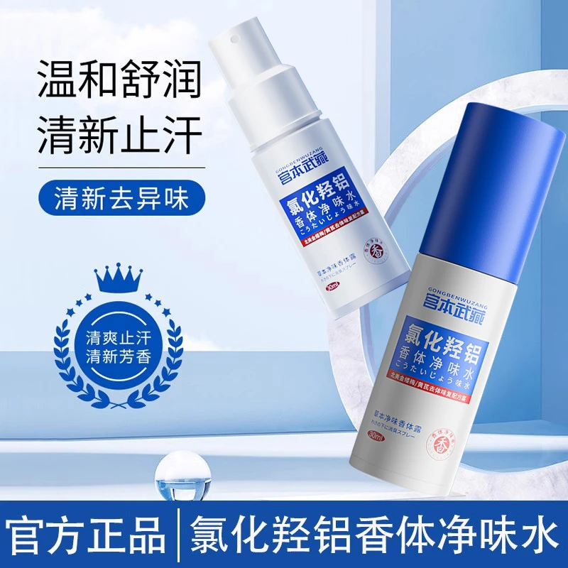 【进口原料】宫本武藏氯化羟铝香体净味水腋露腋下止汗露去味清爽