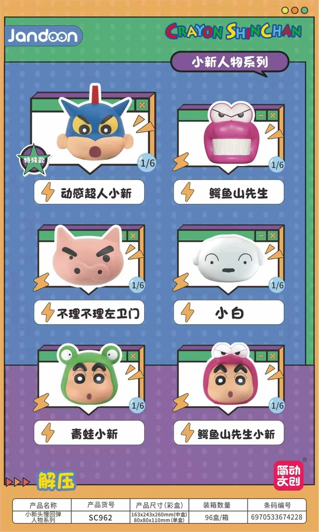 简动文创《蜡笔小新》人物系列捏捏盲盒(K代拆)