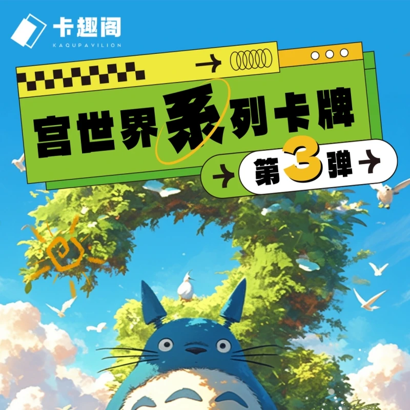 【强娶】卡趣阁 宫崎骏第三弹宫世界卡牌系列 国产二创 默认代拆