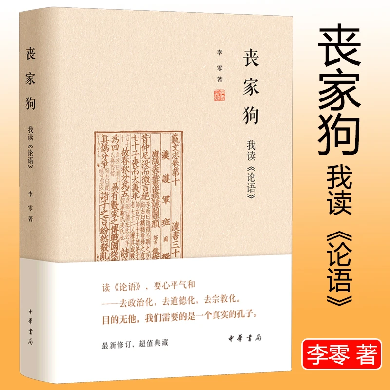 丧家狗我读《论语》中华书局精装正版 李零以论语解读真实的孔子