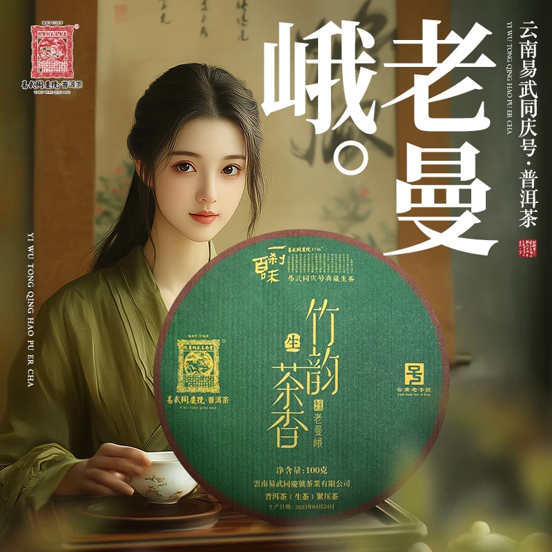 易武同庆号2023年普洱茶老曼峨·竹韵茶香·一刹百味生普茶饼100g