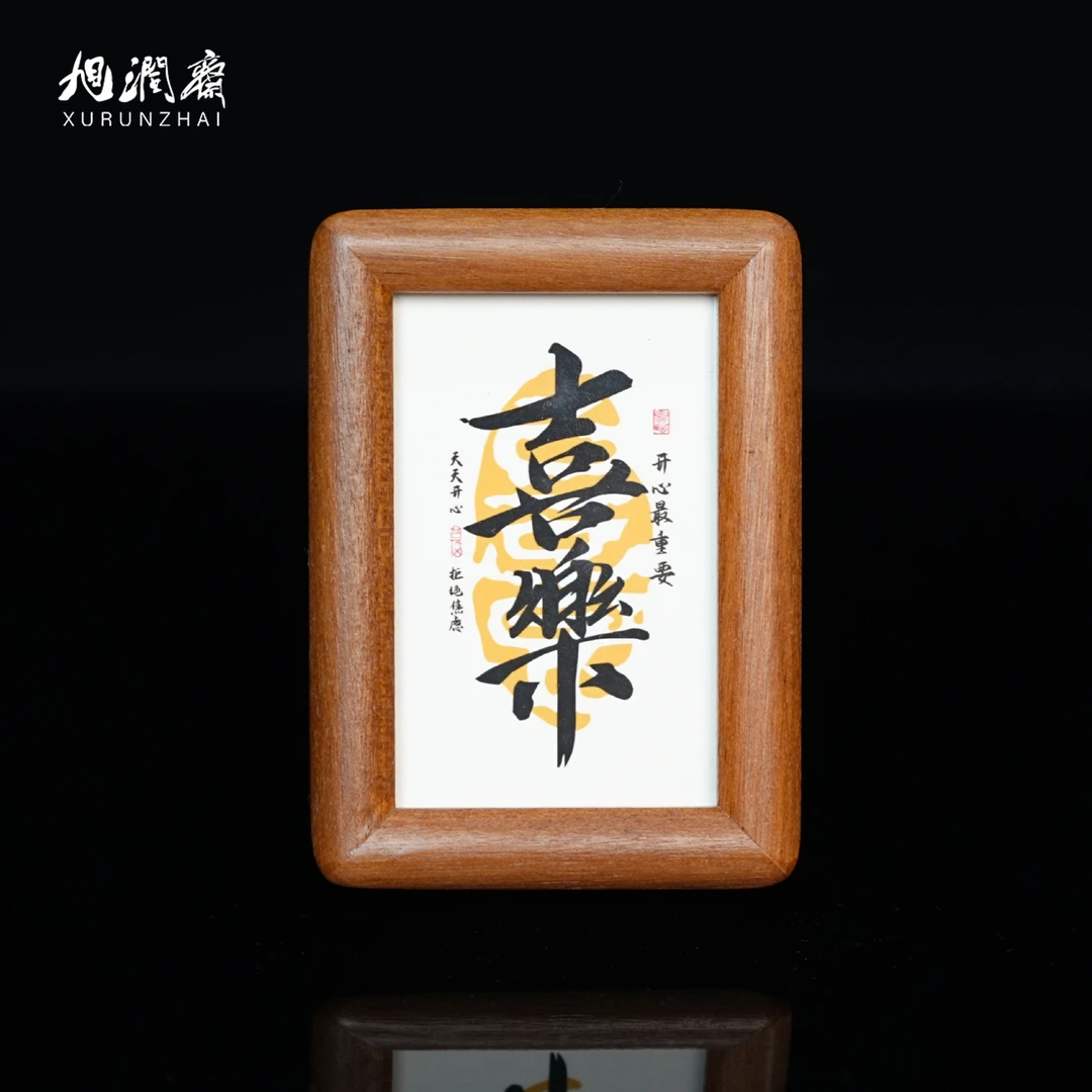 【发财喜乐】复古中式木制相框摆件玄关装饰画书房座右铭挂画送礼