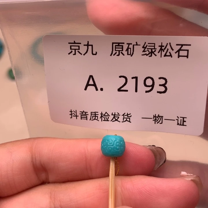 未镶嵌绿松石珠宝奇石7.4✖️6.5
