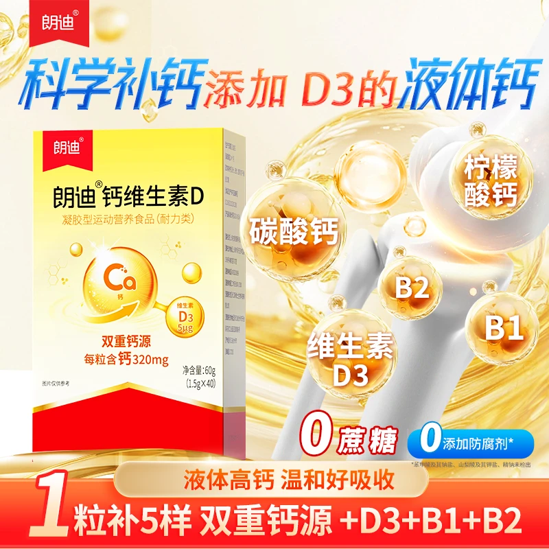 【朗迪官方】朗迪钙D液体软胶囊液体40颗/盒双重钙源碳酸钙柠檬酸钙