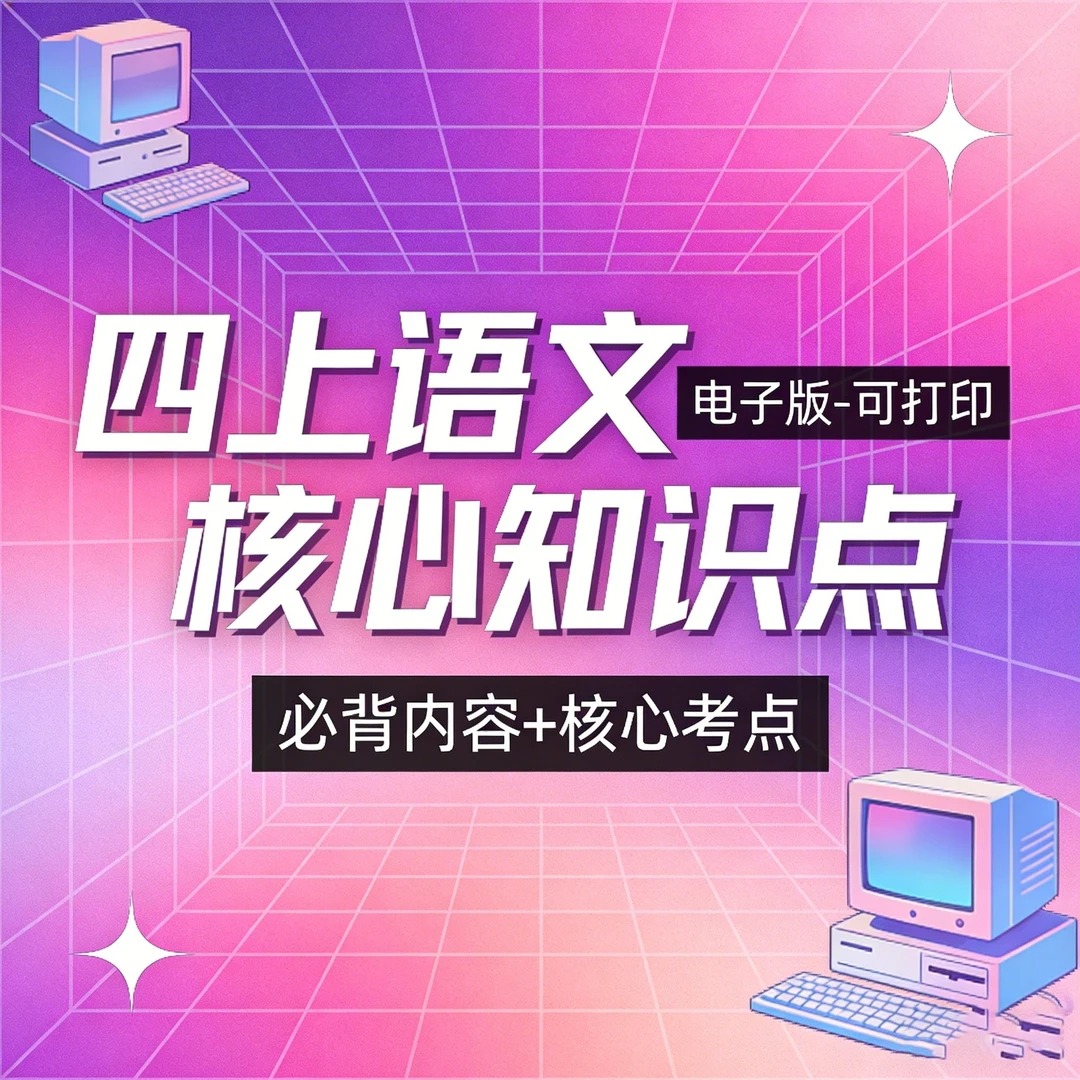 四上语文必背知识点汇总必背内容核心考点汇总电子版可打印