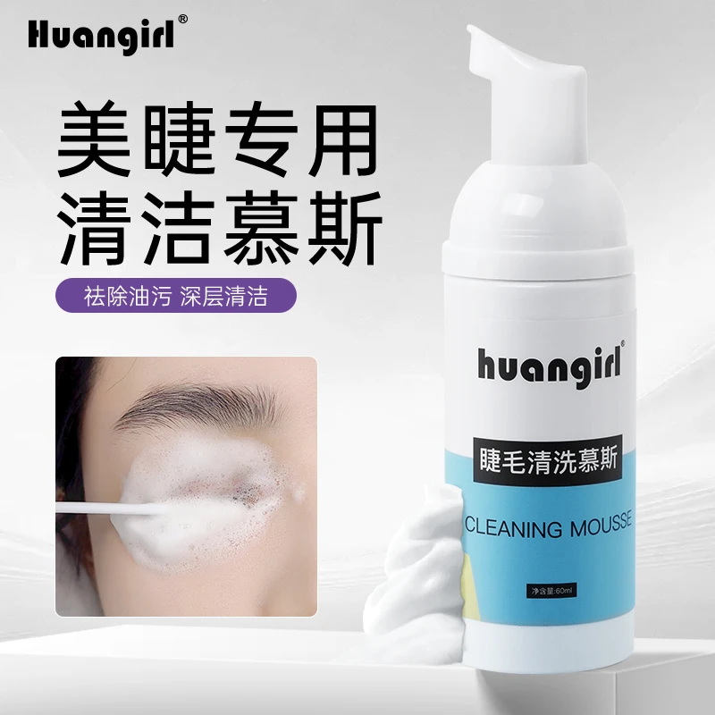 美睫店专用泡泡慕斯 深层清洁眼部泡沫 嫁接睫毛专用工具60ml