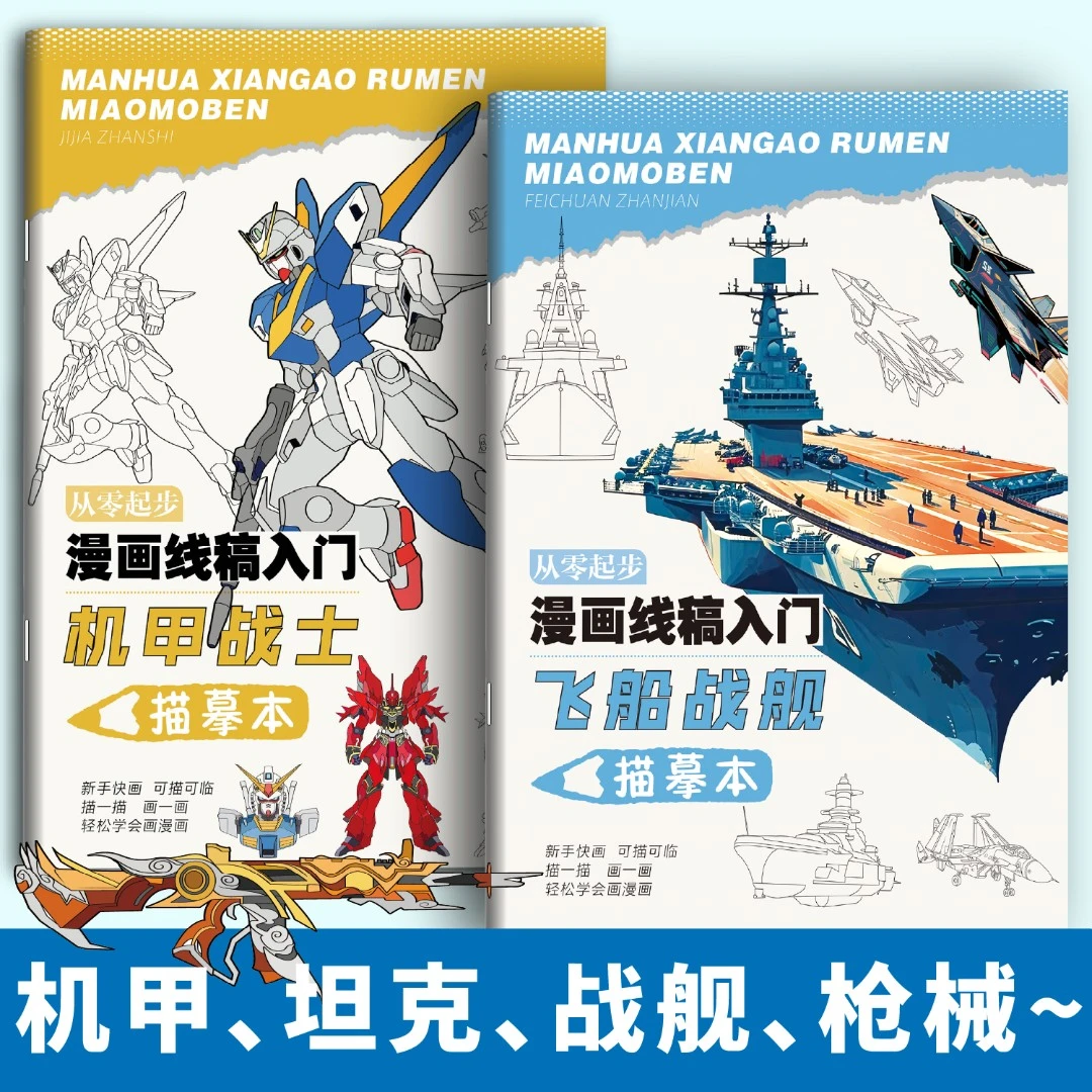 从零起步漫画线稿入门坦克机甲枪械武器描摹本装甲兵器控笔书绘本