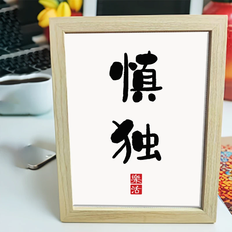 新款带框字画十字绣慎独小件刺绣卧室客厅简单绣字线绣摆台手工绣