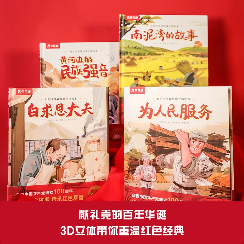 自信少年读经典立体绘本红色经典故事适合6到10岁小学生