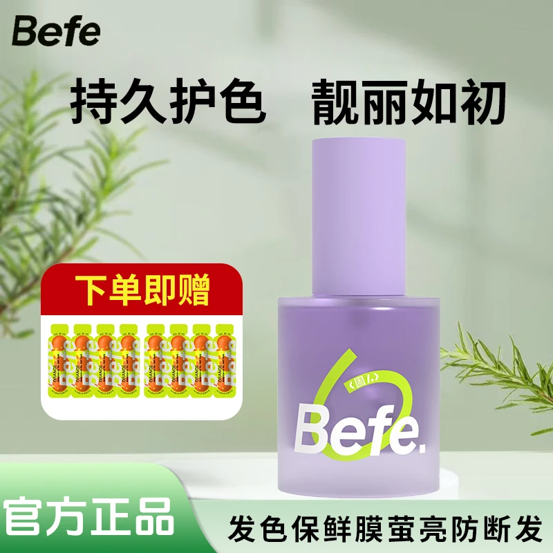 Befe【拍1发9】护发精油柔顺亮泽、护色修护防断发、告别毛躁一抹焕新