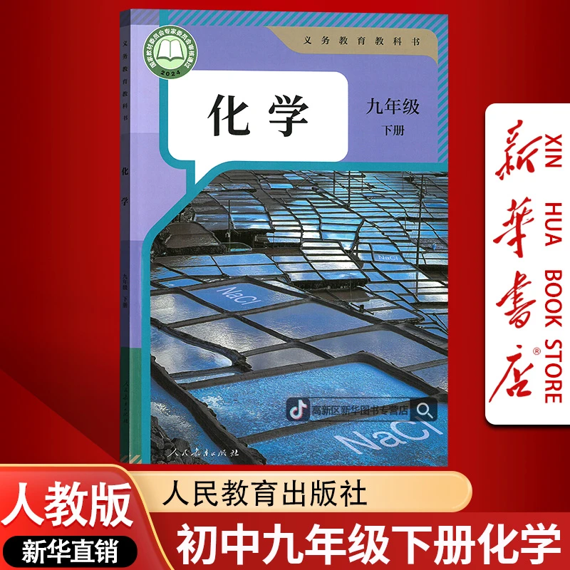 新华书店正版初中9九年级下册化学书课本教材人教版初三3化学九下