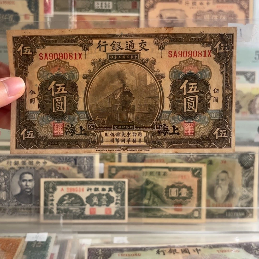 交通银行火车头伍圆909081