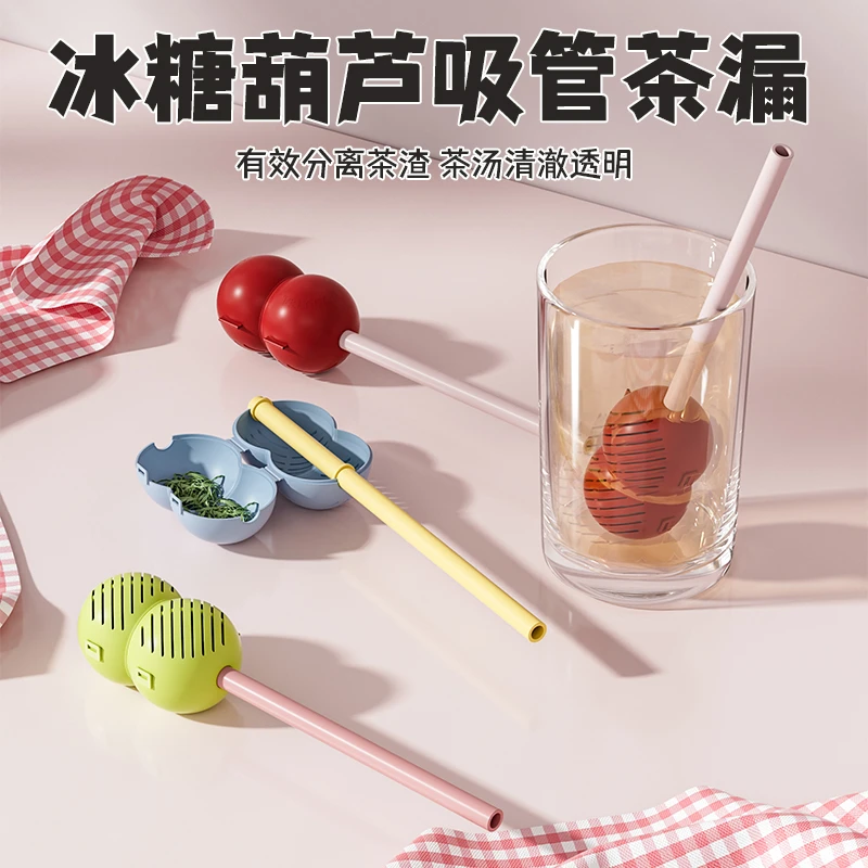 冰糖葫芦吸管茶漏家用硅胶创意一体式喝茶泡茶过滤茶叶分离器养生