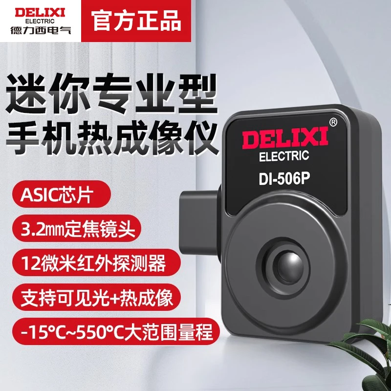 德力西手机热成像仪红外线热像仪高清效果测温仪红外线测量尺