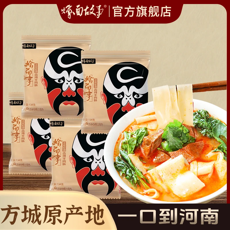 烩面故事国潮脸谱装烩面手工方城烩面速食134g/袋香辣传统面食