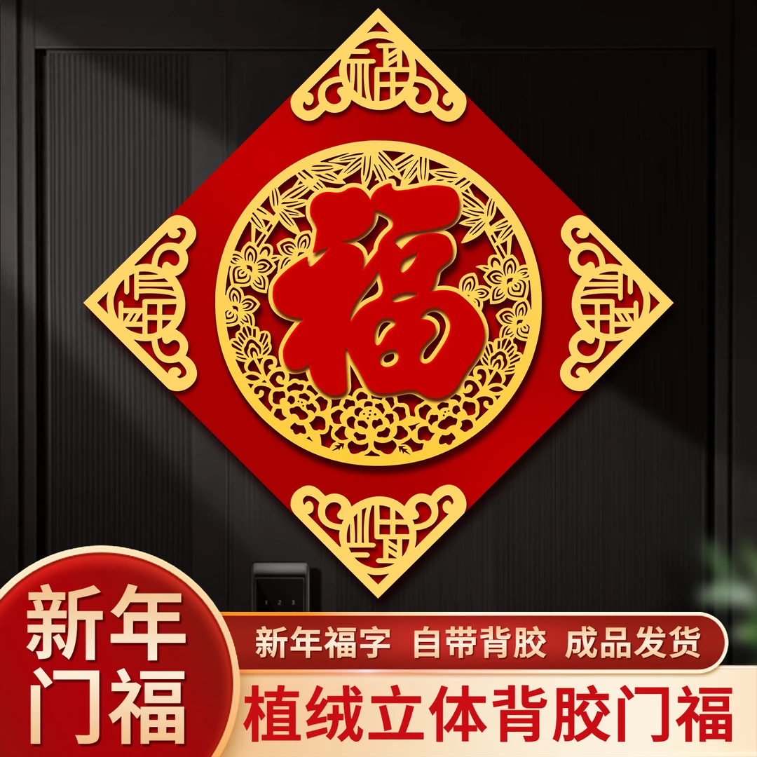 2026马年新款福字门贴入户门新年过年高端植绒布自粘春节大门装饰