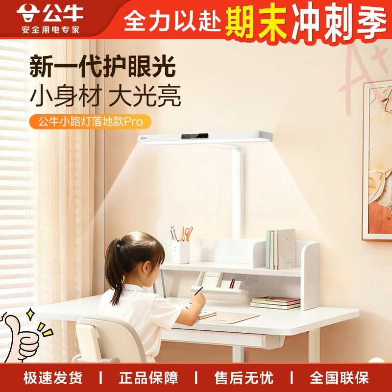 【公牛小路灯落地款】护眼小路灯全光谱学习阅读落地灯书桌台灯