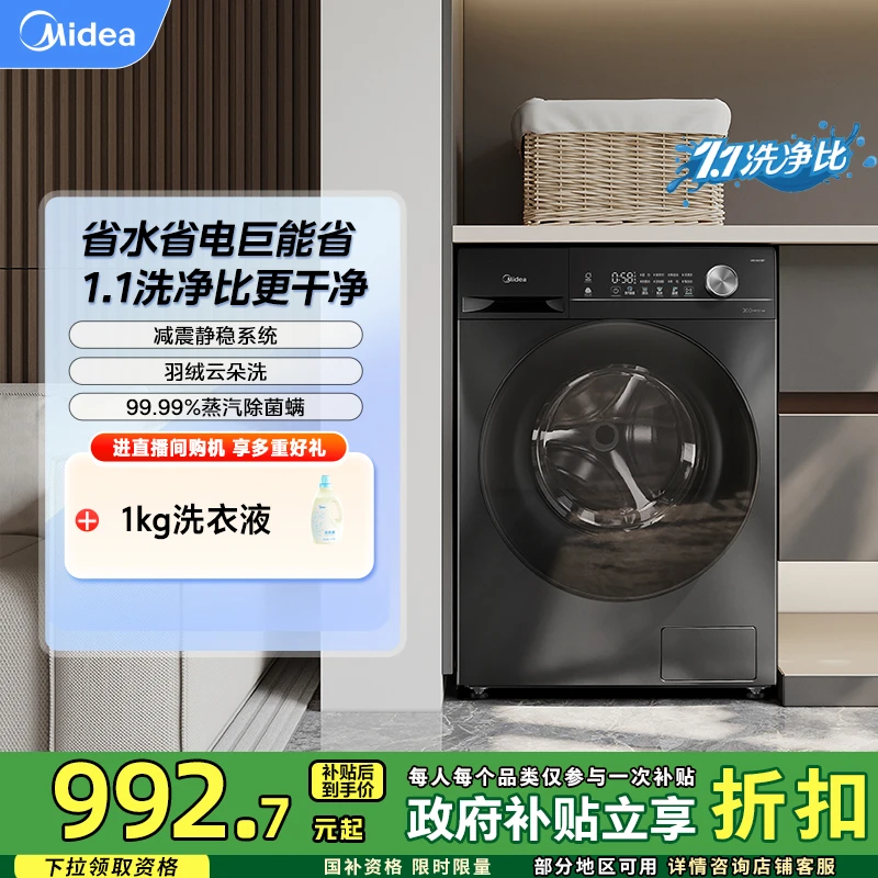 【国家补贴】美的洗脱滚筒洗衣机全自动10kg洗净比1.1除菌MG100V36T
