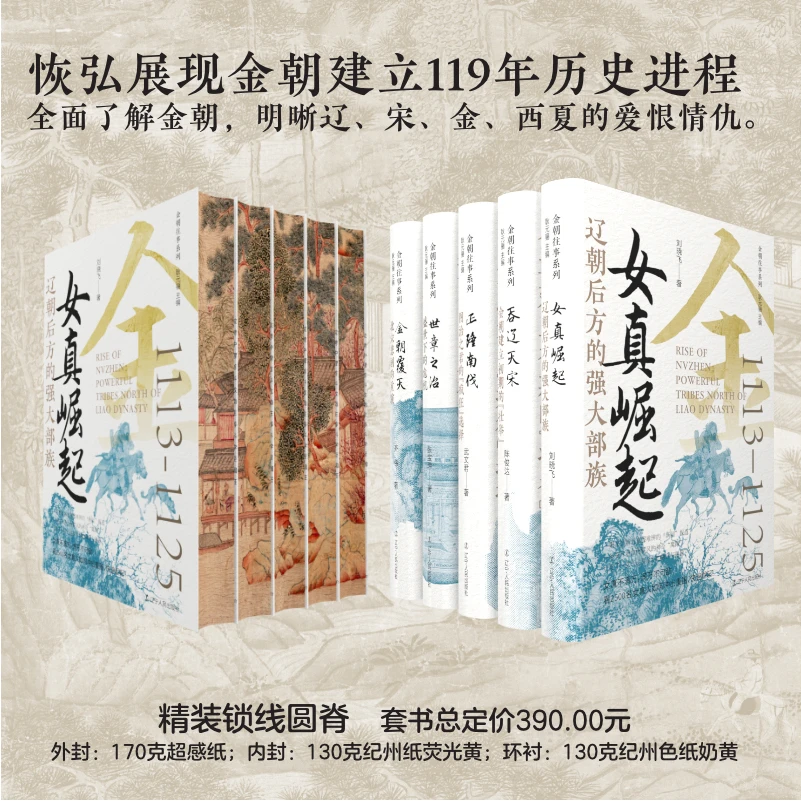 【特装全5册】金朝往事系列-贯穿金朝120年大历史