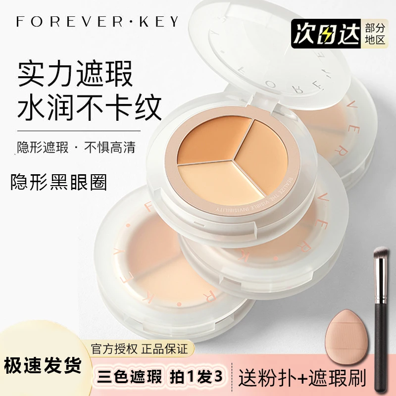 foreverkey三色遮瑕膏遮盖斑点脸部痘印黑眼圈三色暇盘正品暗沉