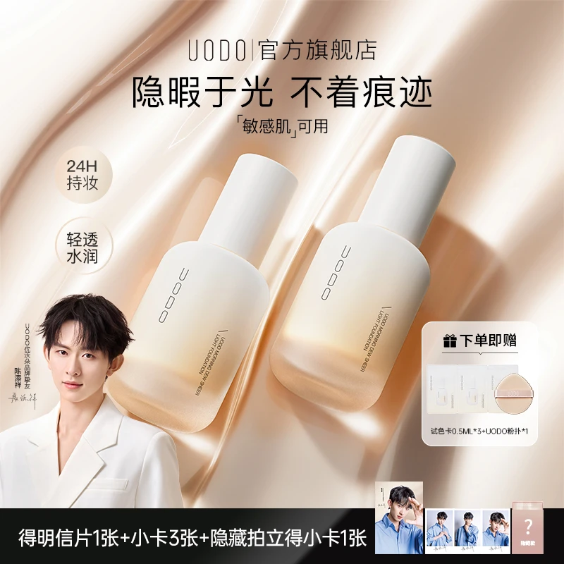 【陈添祥同款】UODO粉底液2.0干皮升级 清透版奶油肌滋润持妆不脱妆