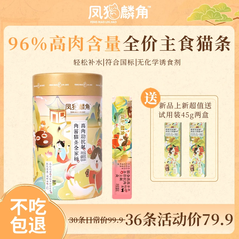 凤猫麟角96%高肉高抗氧全价主食猫条0胶0诱营养发腮美毛靓毛