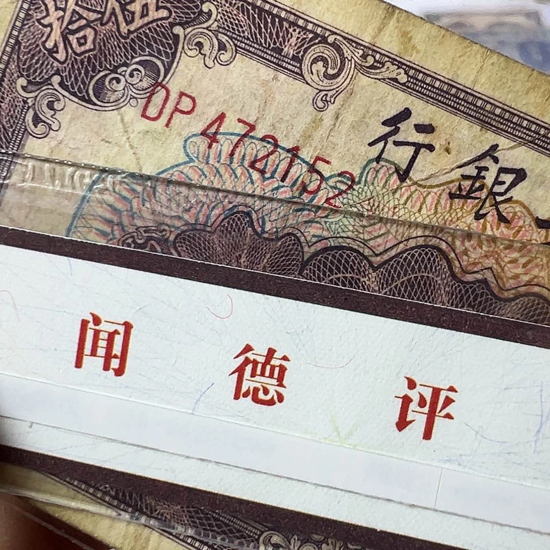 文***A退市老纸币品如图