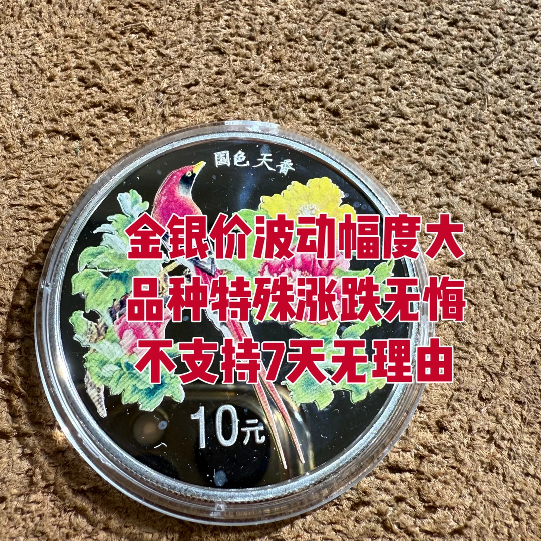 31.1克料价货！法定货币、国色天香！999银！假币坐牢！大飞精选