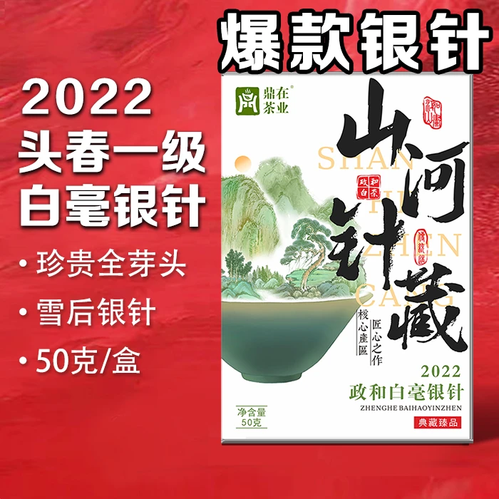【山河针藏】2022头春一级 福建政和 高山白毫银针 鼎在