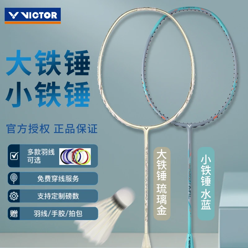 VICTOR/威克多胜利大小铁锤羽毛球拍高磅全碳素超轻进攻入门推荐