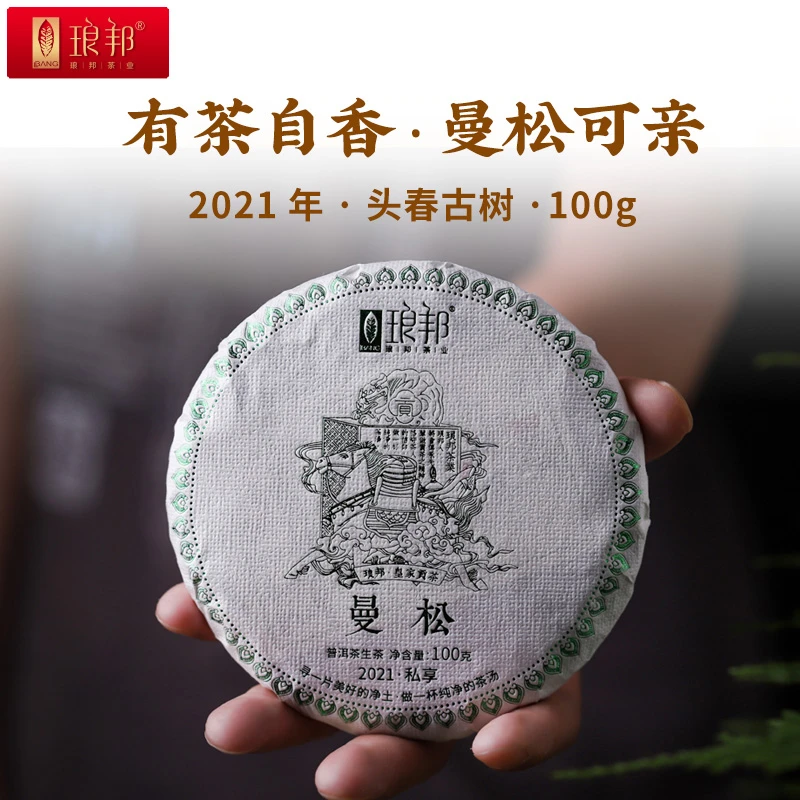 琅邦私享2021曼松100g饼茶云南普洱茶生茶王子山纯料头春茶叶